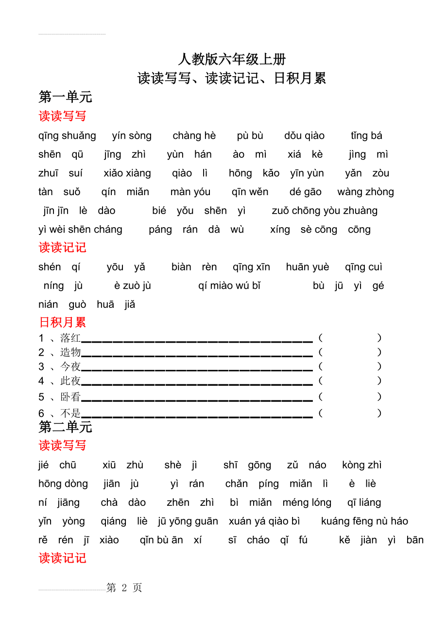 人教版六年级语文上册词语盘点听写(6页).doc_第2页