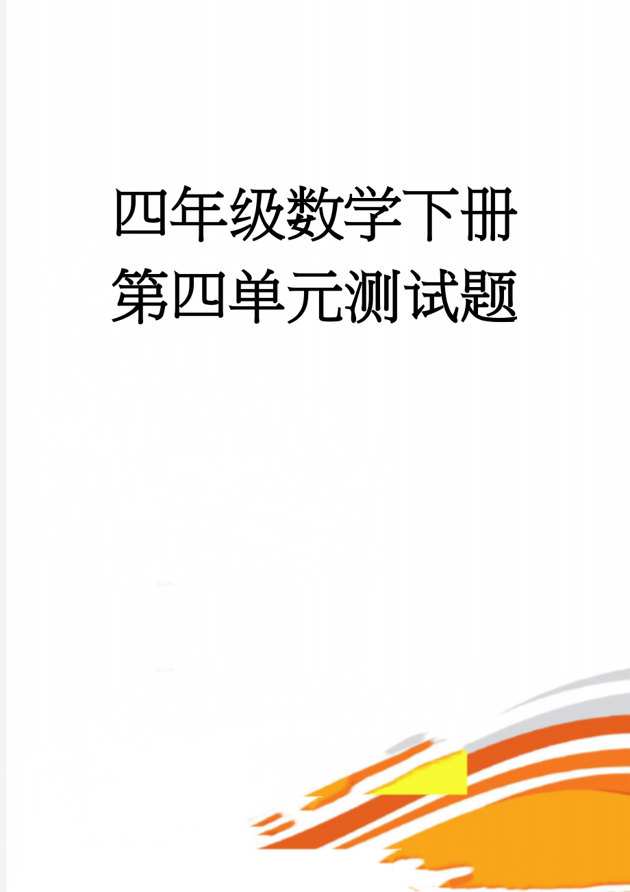 四年级数学下册第四单元测试题(4页).doc_第1页