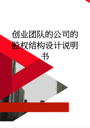 创业团队的公司的股权结构设计说明书(9页).doc