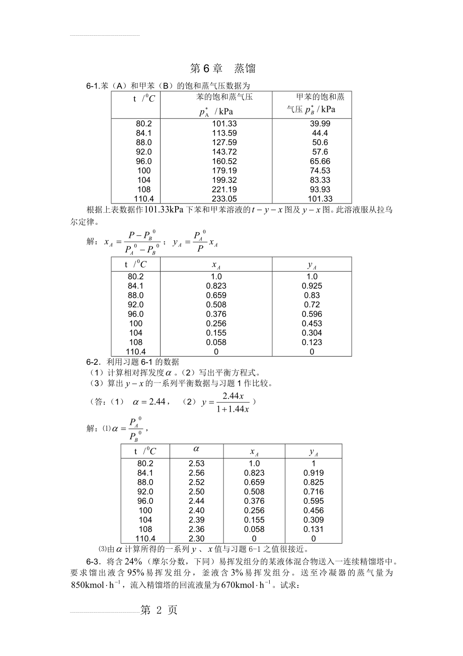 化工原理习题解答(第六章)(6页).doc_第2页