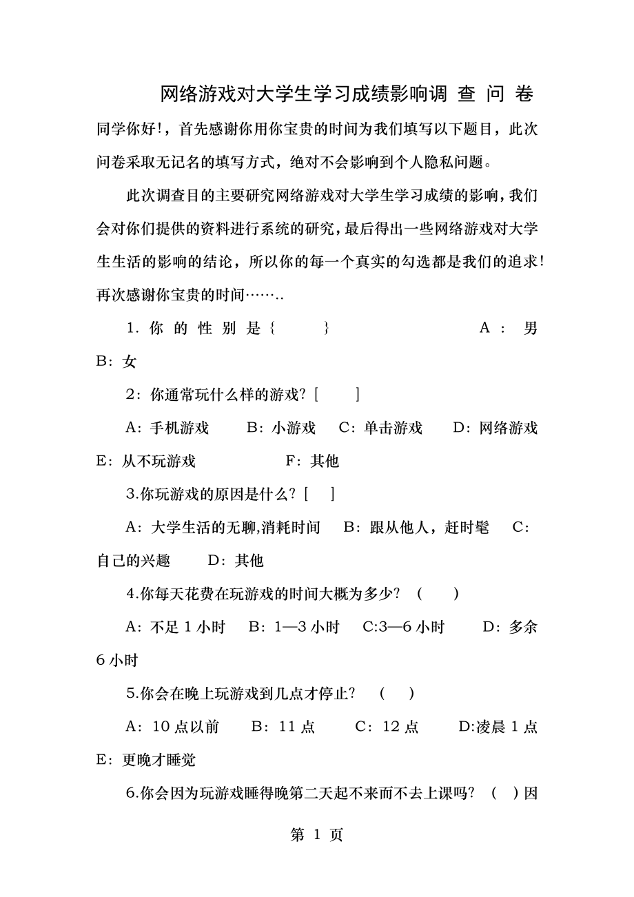 网络游戏对大学生生活的影响调查问卷.doc_第1页