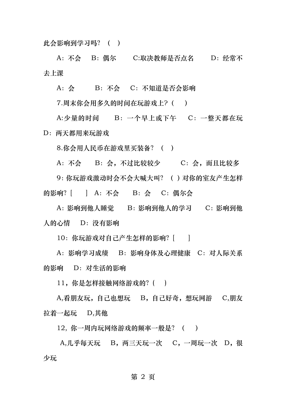 网络游戏对大学生生活的影响调查问卷.doc_第2页