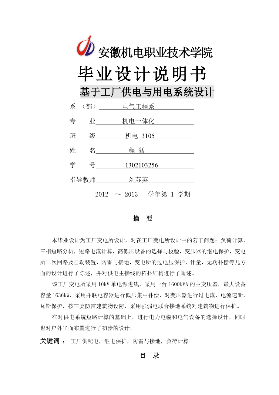 基于工厂供电与用电系统设计_毕业设计(36页).doc_第2页