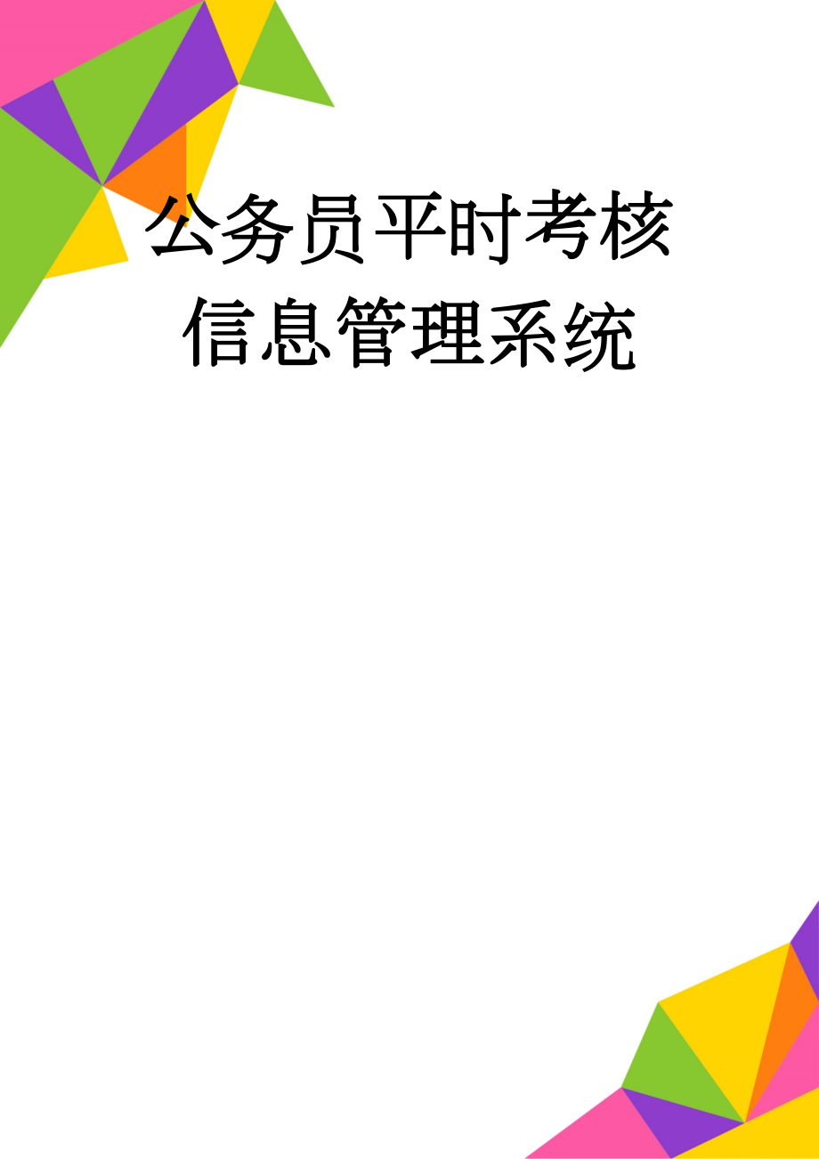 公务员平时考核信息管理系统(5页).doc_第1页