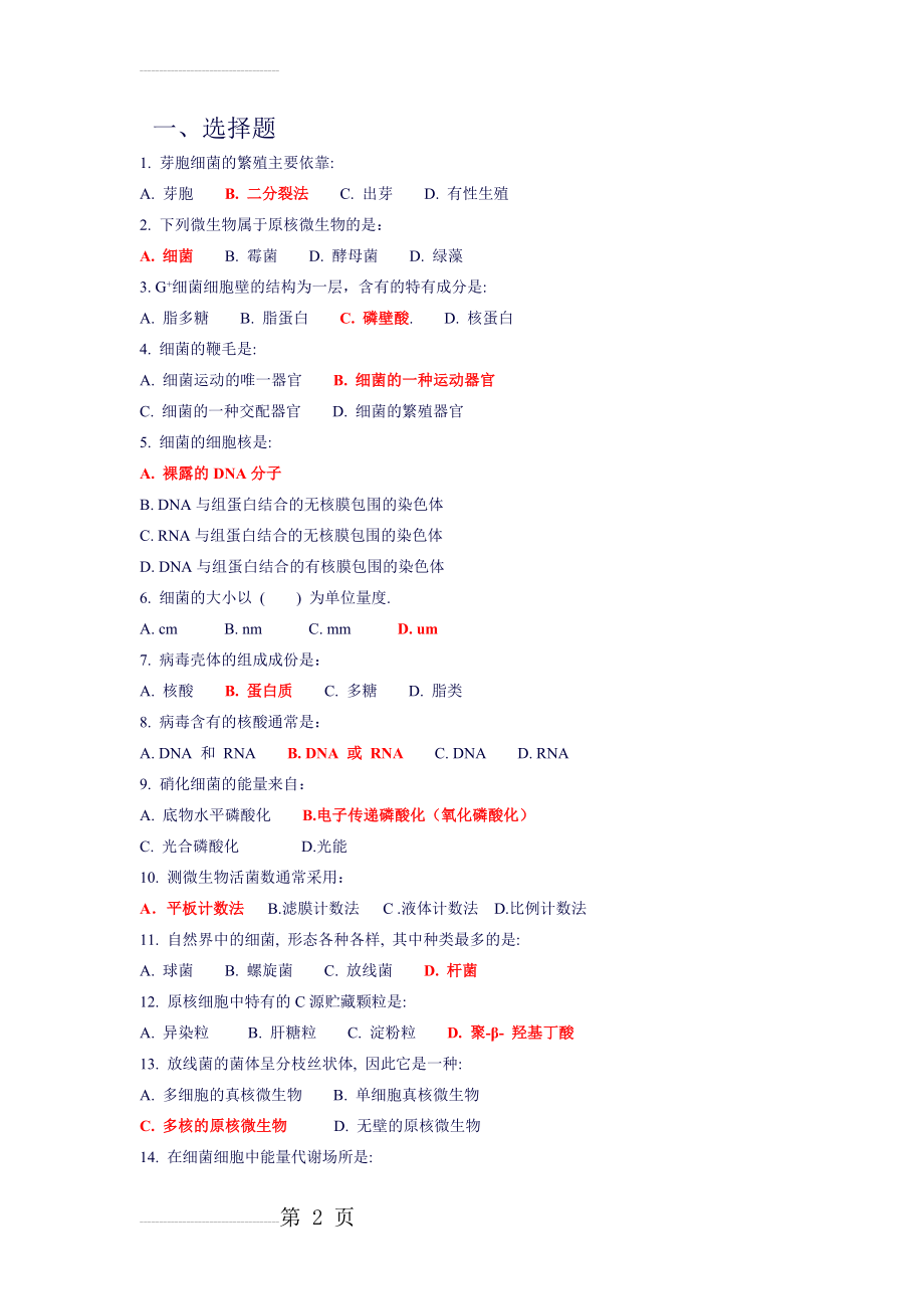 微生物期末考试题含答案(4页).doc_第2页