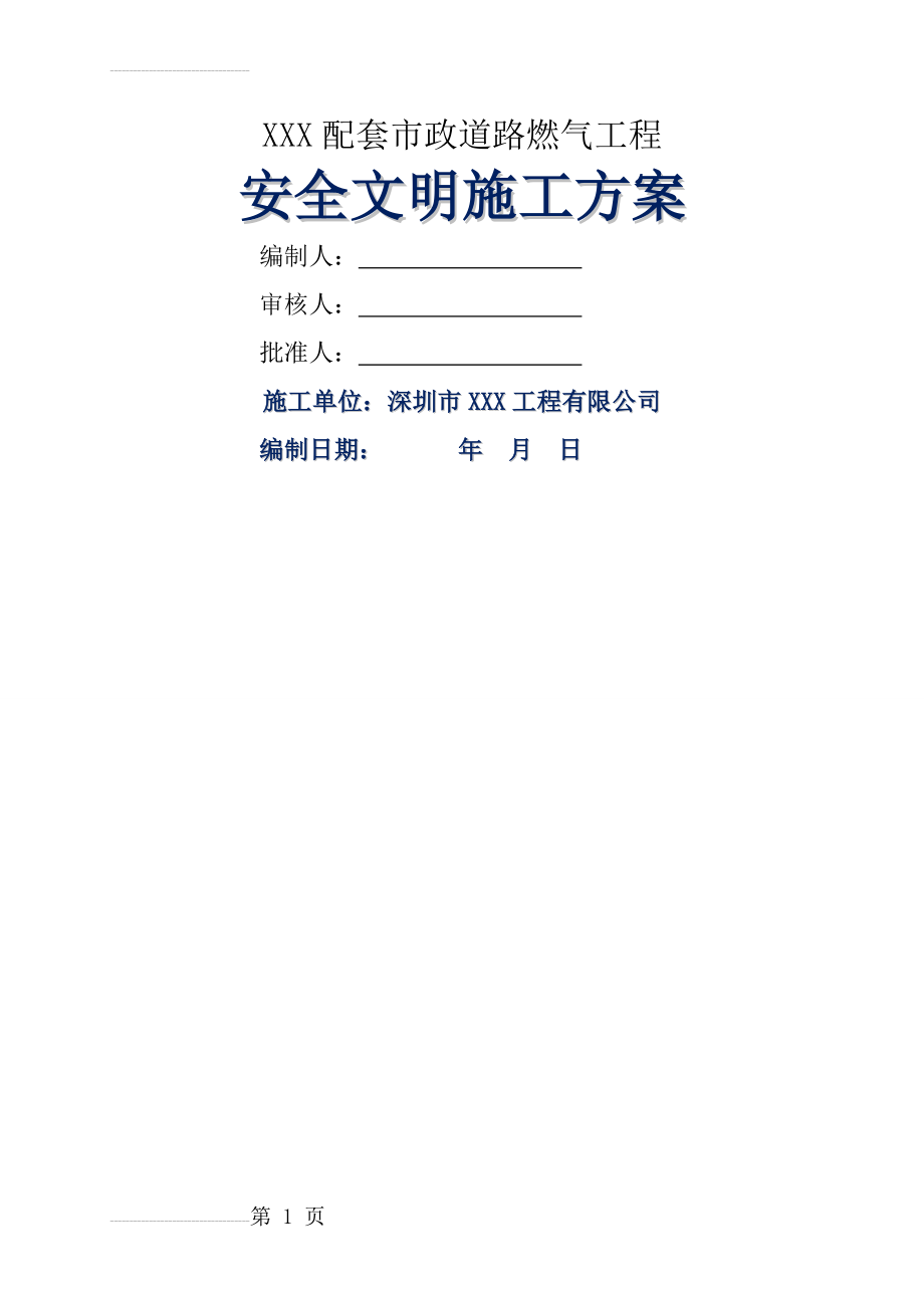 燃气管道安全文明施工方案(13页).doc_第2页