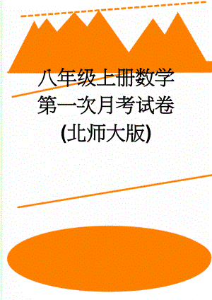 八年级上册数学第一次月考试卷(北师大版)(4页).doc