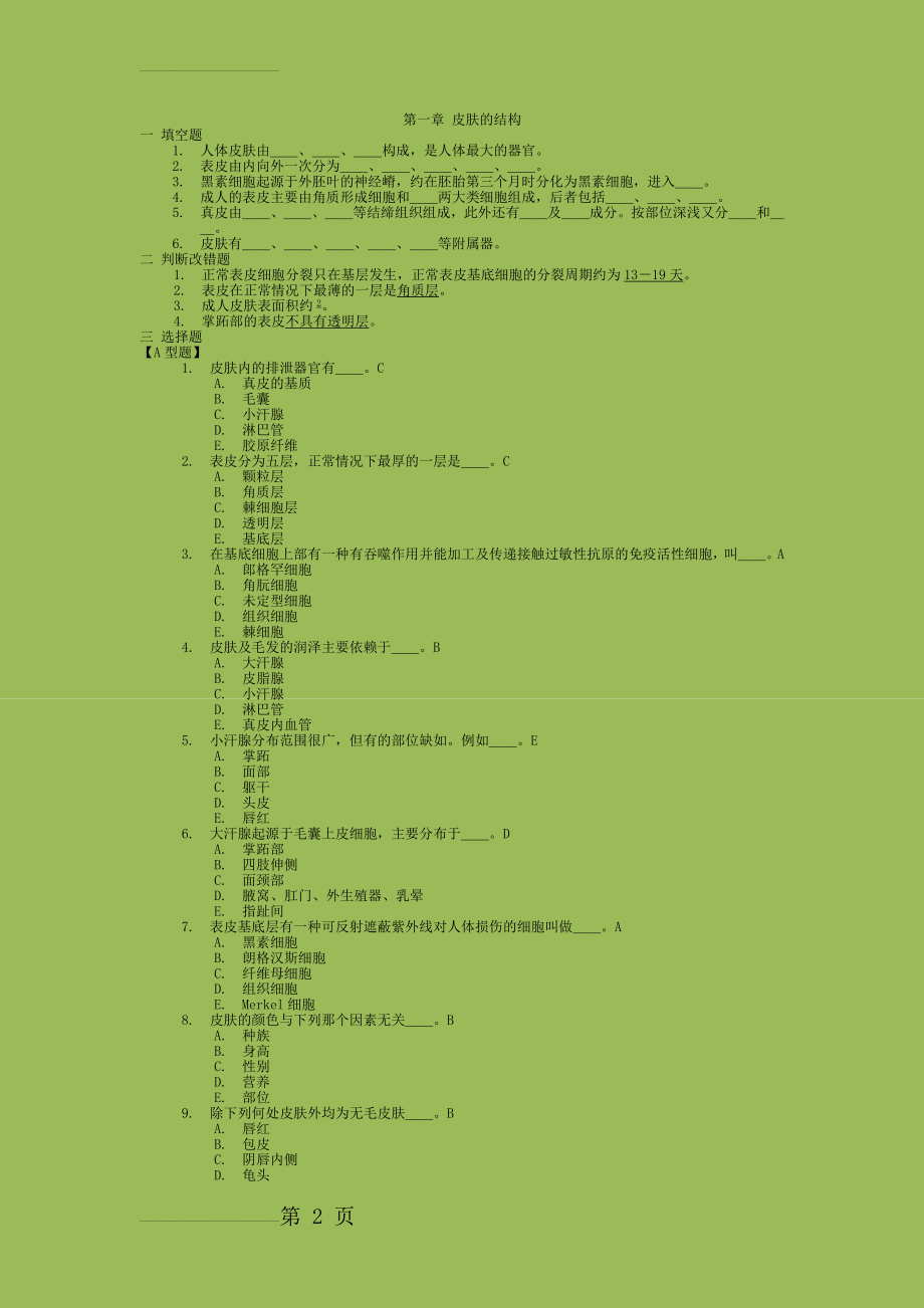 皮肤性病学-习题集-复习题-带答案(42页).doc_第2页