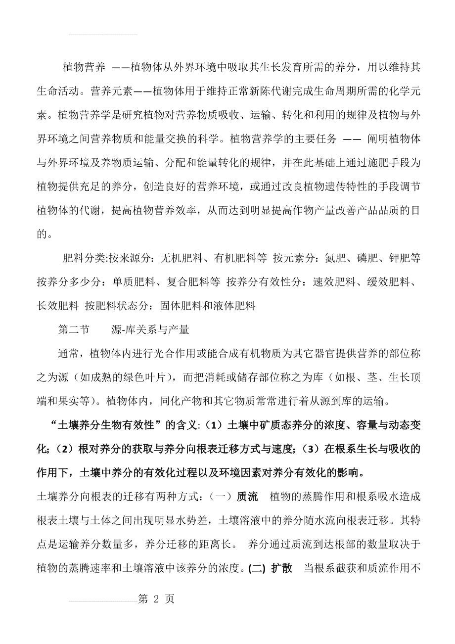 农学专业基础知识材料(14页).doc_第2页