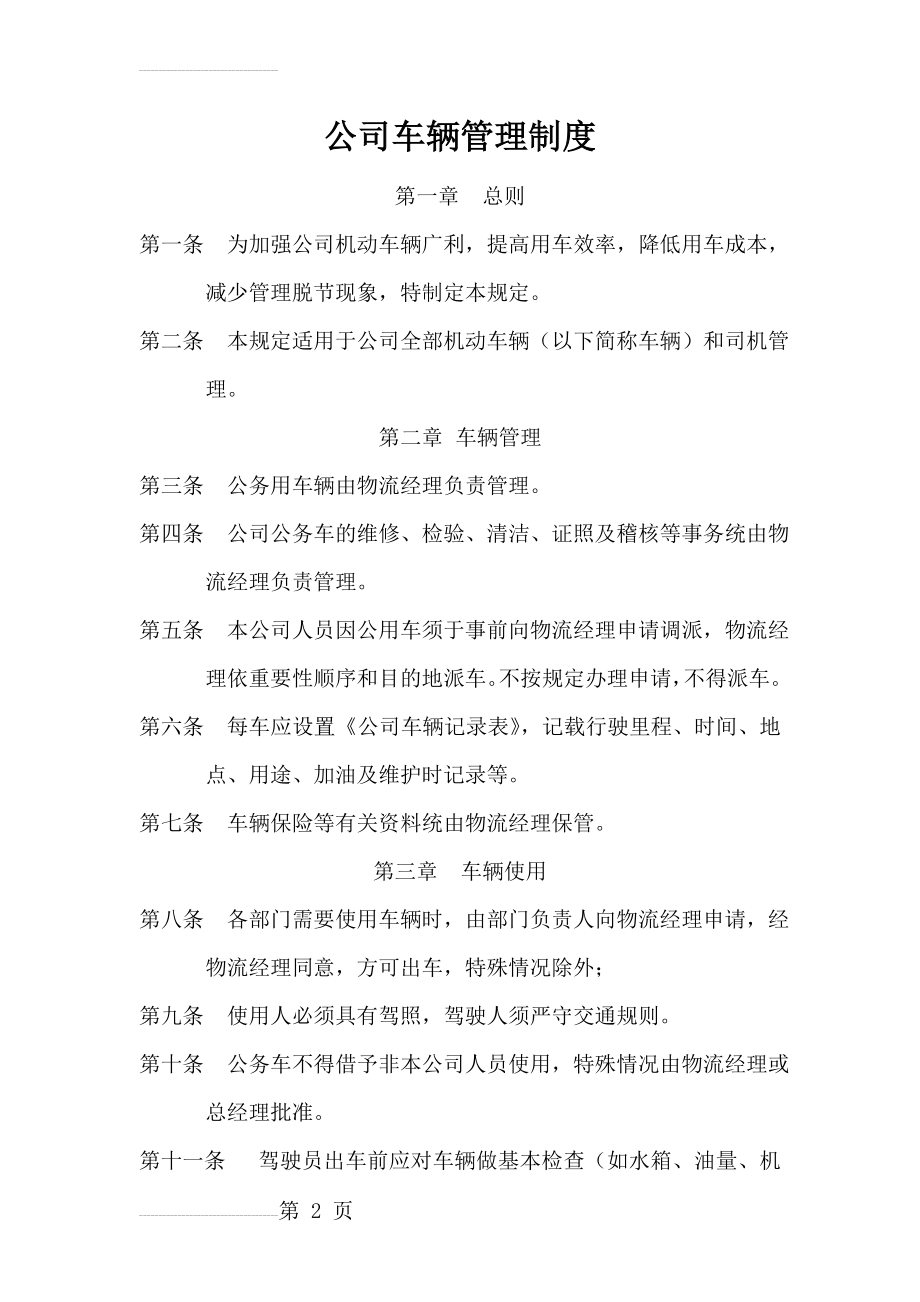 公司车辆管理制度(附表格)(6页).doc_第2页