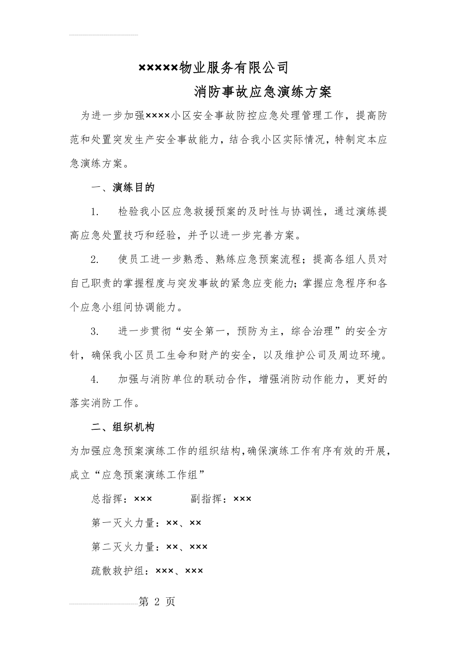 物业消防事故应急演练方案(5页).doc_第2页