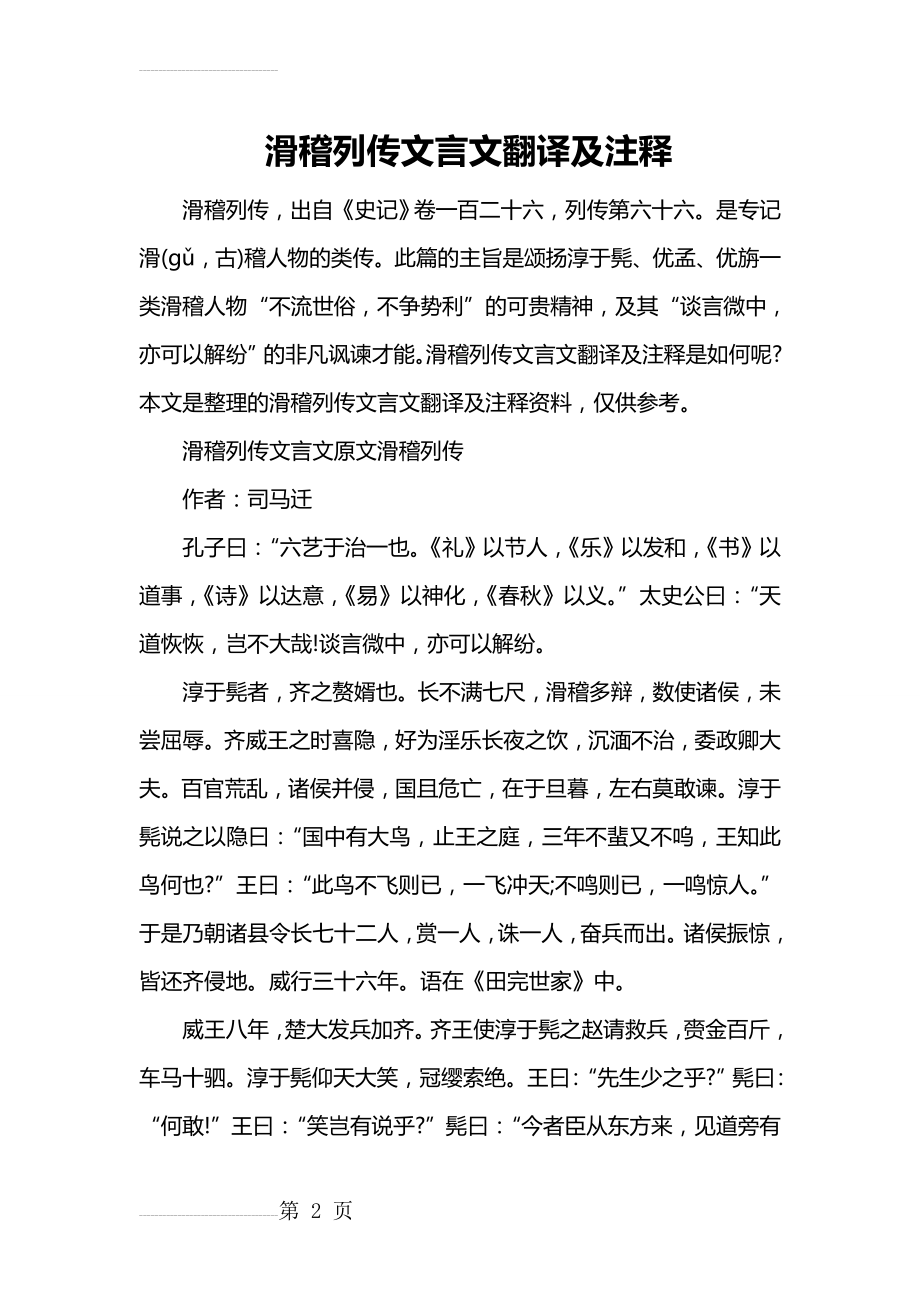 滑稽列传文言文翻译及注释(9页).doc_第2页