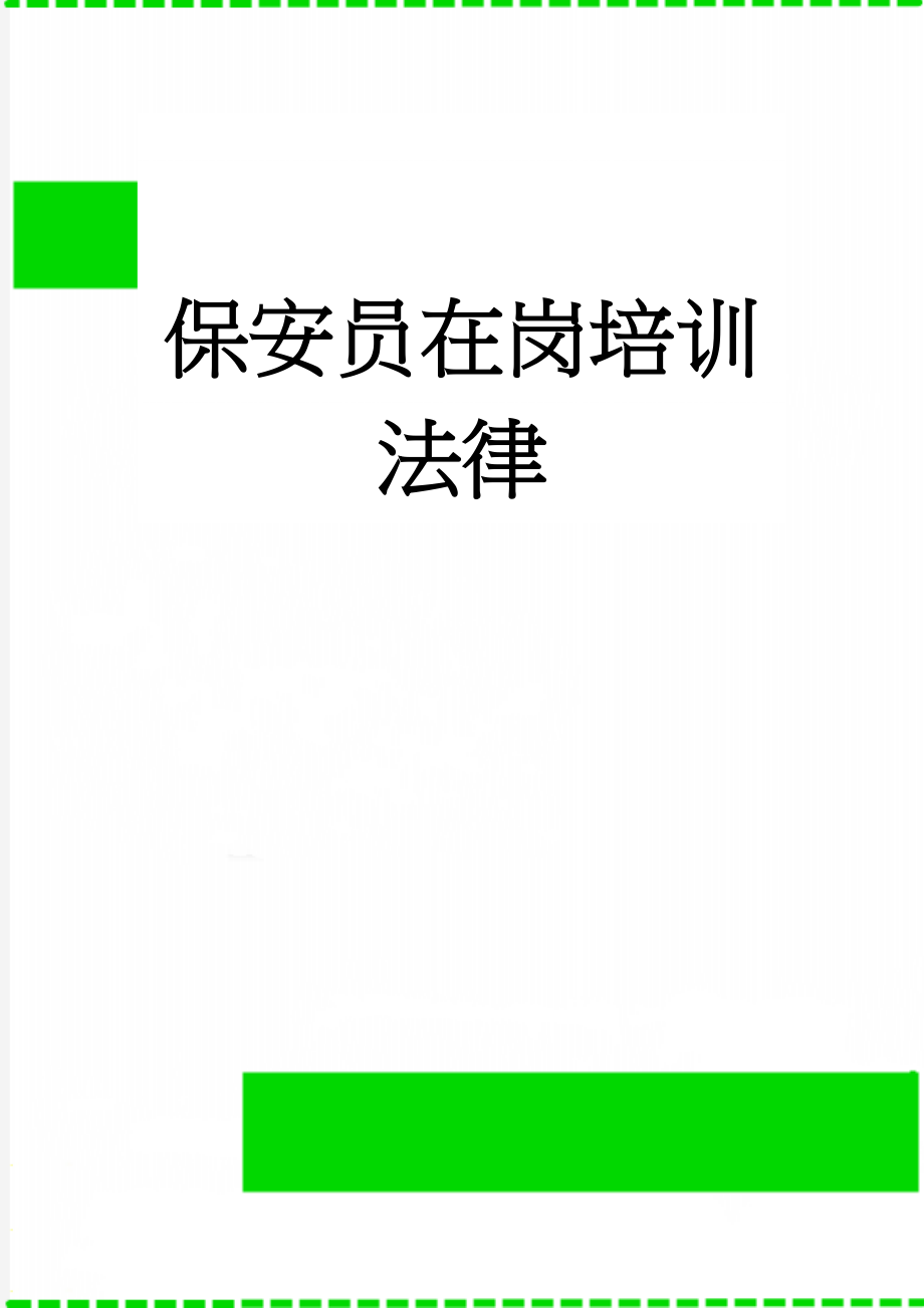 保安员在岗培训法律(15页).doc_第1页