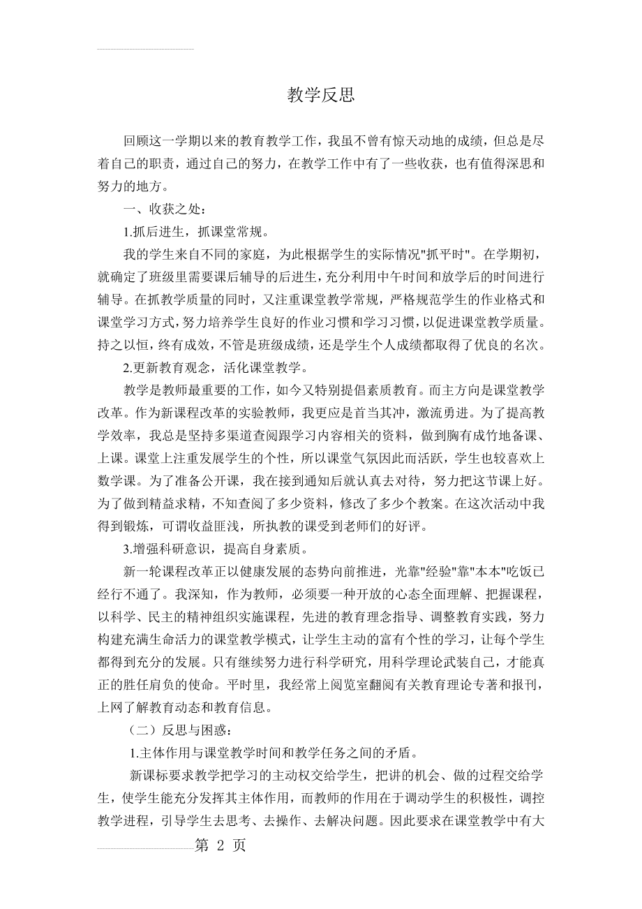 我的教育反思(3页).doc_第2页