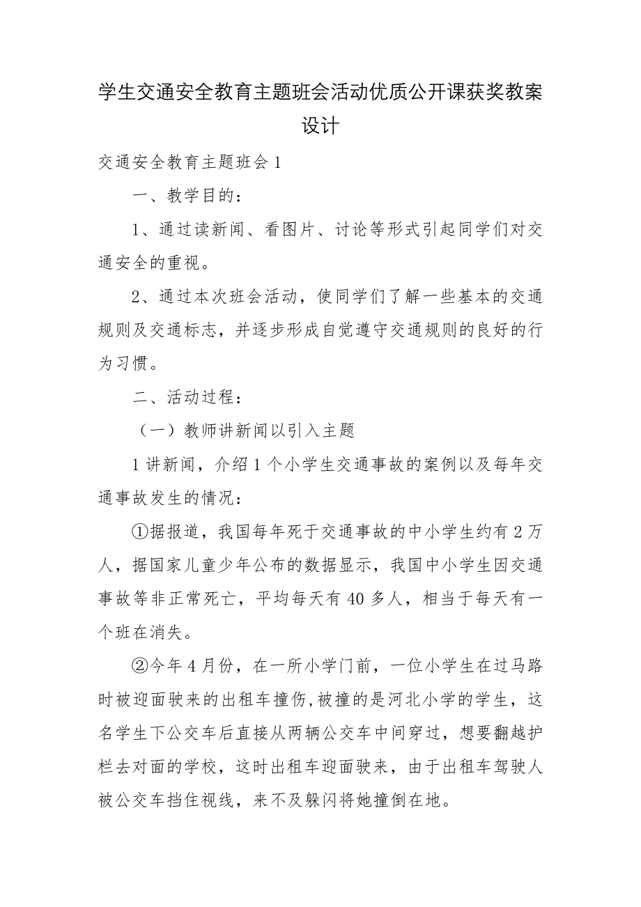 学生交通安全教育主题班会活动优质公开课获奖教案设计.docx_第1页