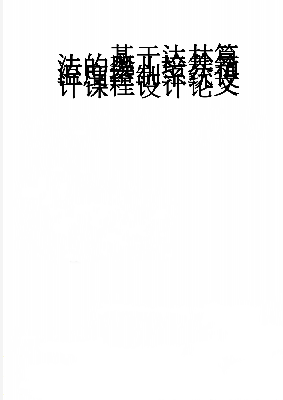 基于达林算法的婴儿培养箱温度控制系统设计课程设计论文(20页).doc_第1页