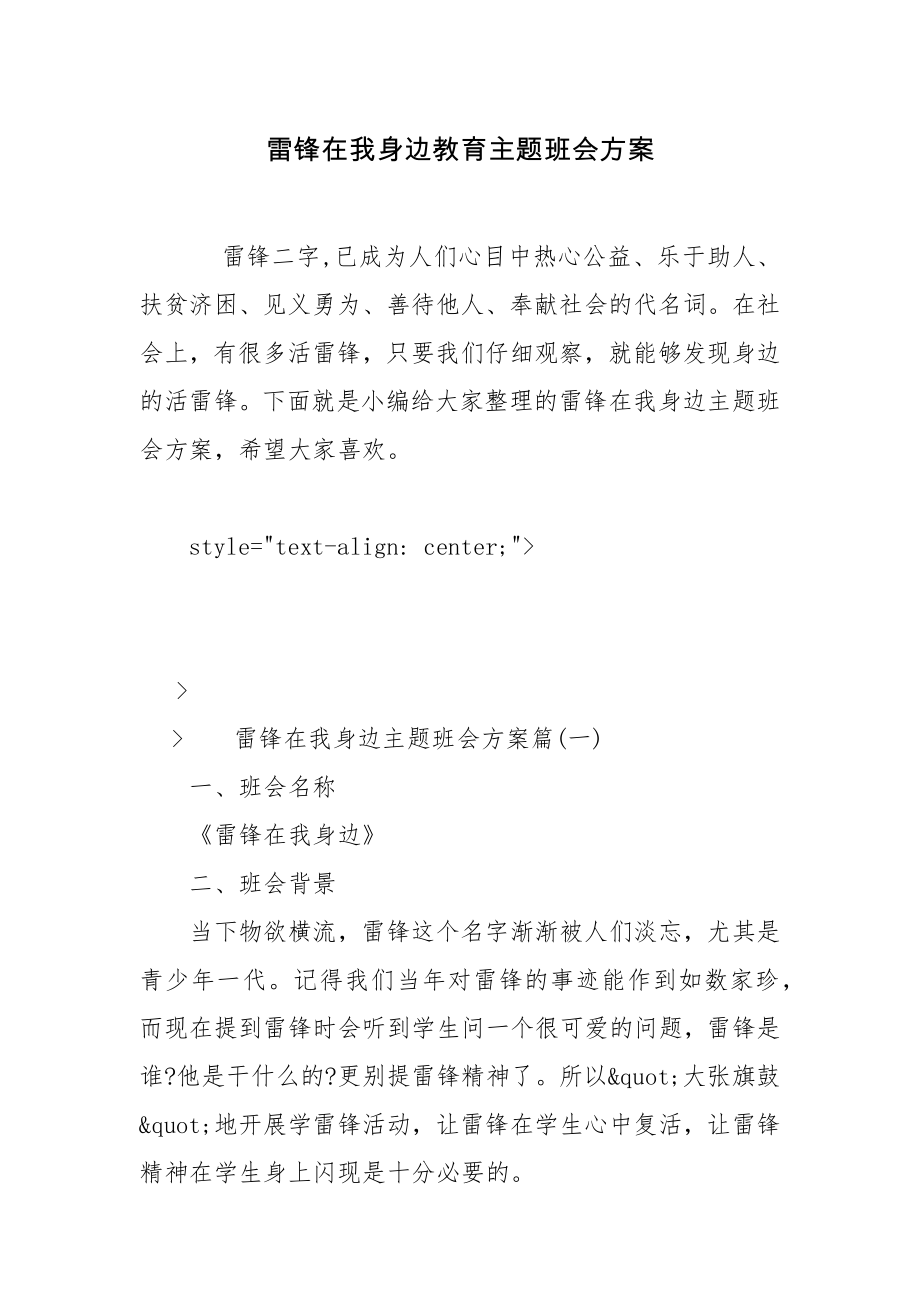 雷锋在我身边教育主题班会方案.docx_第1页