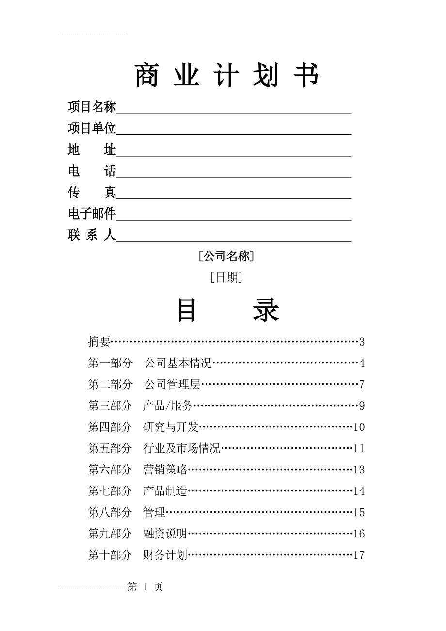 商业计划书模板28705(15页).doc_第2页