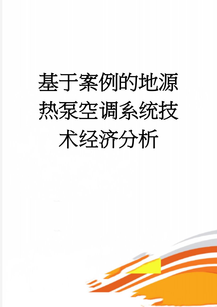 基于案例的地源热泵空调系统技术经济分析(12页).doc_第1页