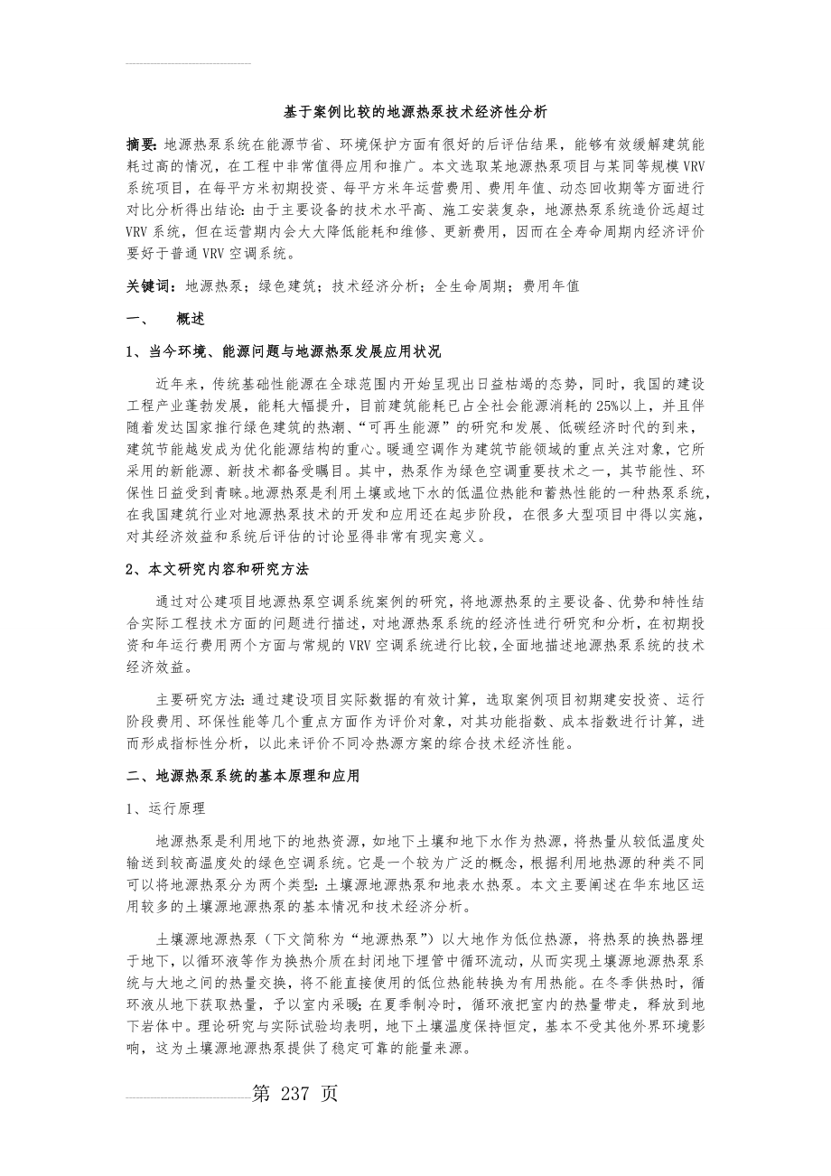 基于案例的地源热泵空调系统技术经济分析(12页).doc_第2页