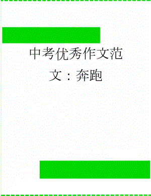 中考优秀作文范文：奔跑(6页).doc