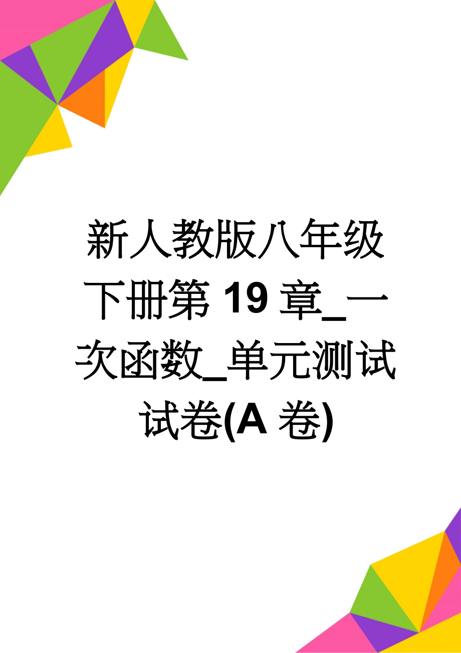 新人教版八年级下册第19章_一次函数_单元测试试卷(A卷)(5页).doc_第1页