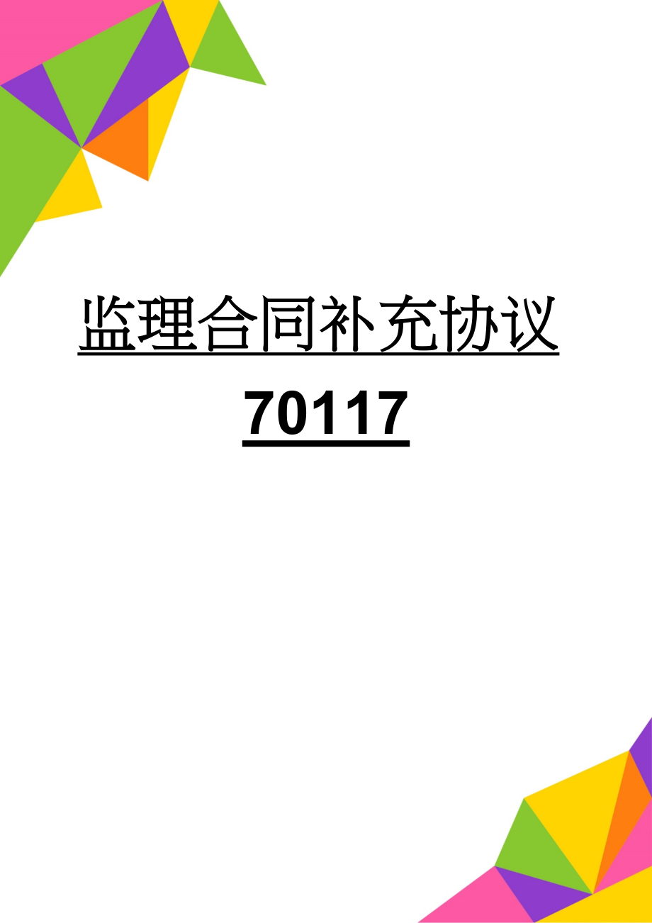 监理合同补充协议70117(3页).doc_第1页