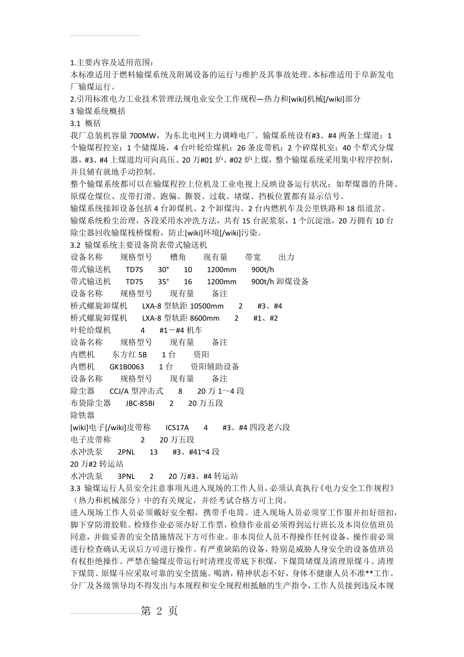 燃料输煤系统及附属设备的运行与维护及其事故处理(46页).doc_第2页