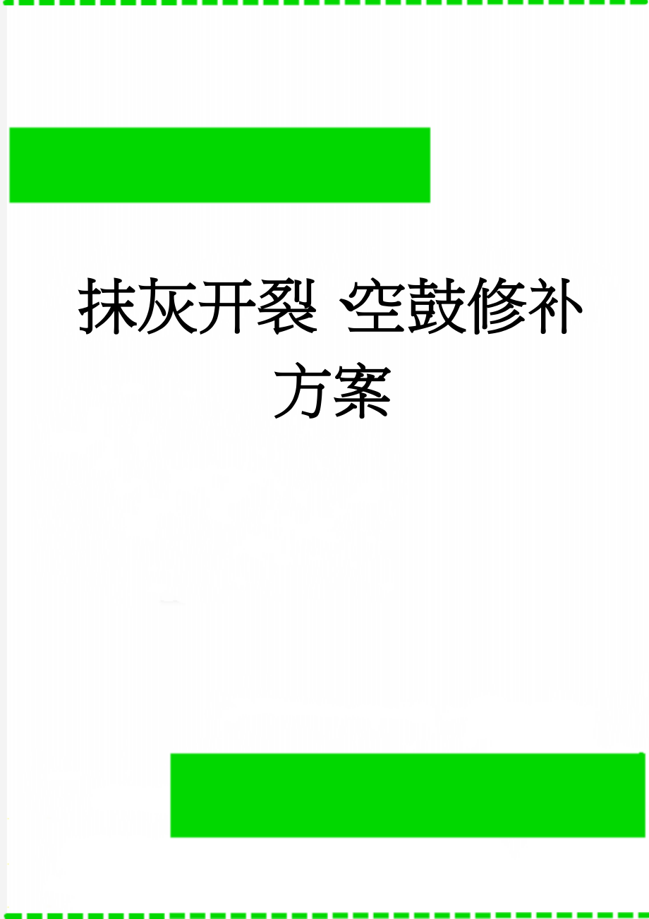 抹灰开裂、空鼓修补方案(9页).doc_第1页