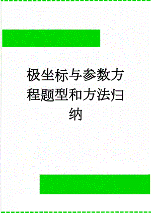 极坐标与参数方程题型和方法归纳(5页).doc