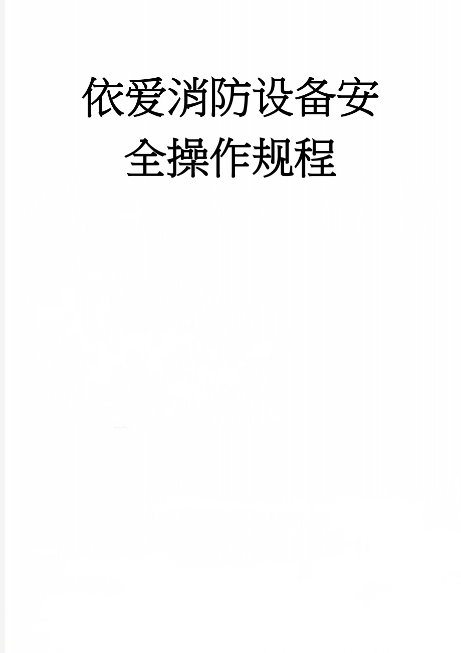 依爱消防设备安全操作规程(4页).doc_第1页