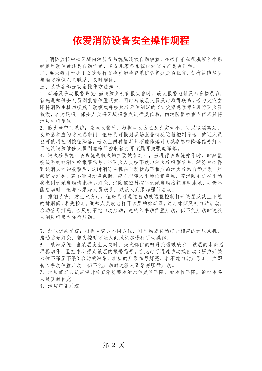 依爱消防设备安全操作规程(4页).doc_第2页