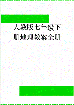 人教版七年级下册地理教案全册(40页).doc