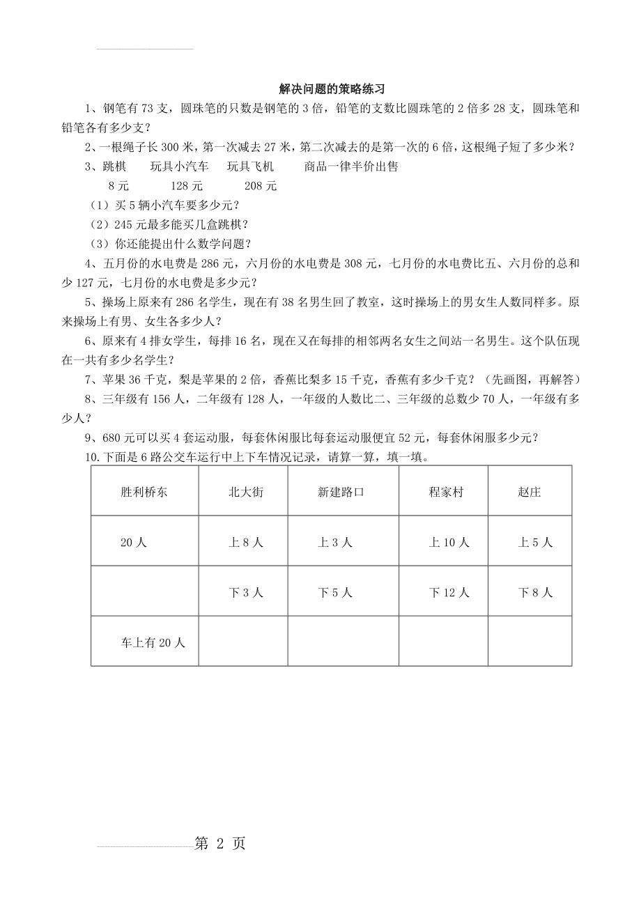 三年级上册数学解决问题的策略练习题(2页).doc_第2页