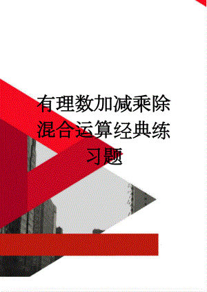 有理数加减乘除混合运算经典练习题(3页).doc