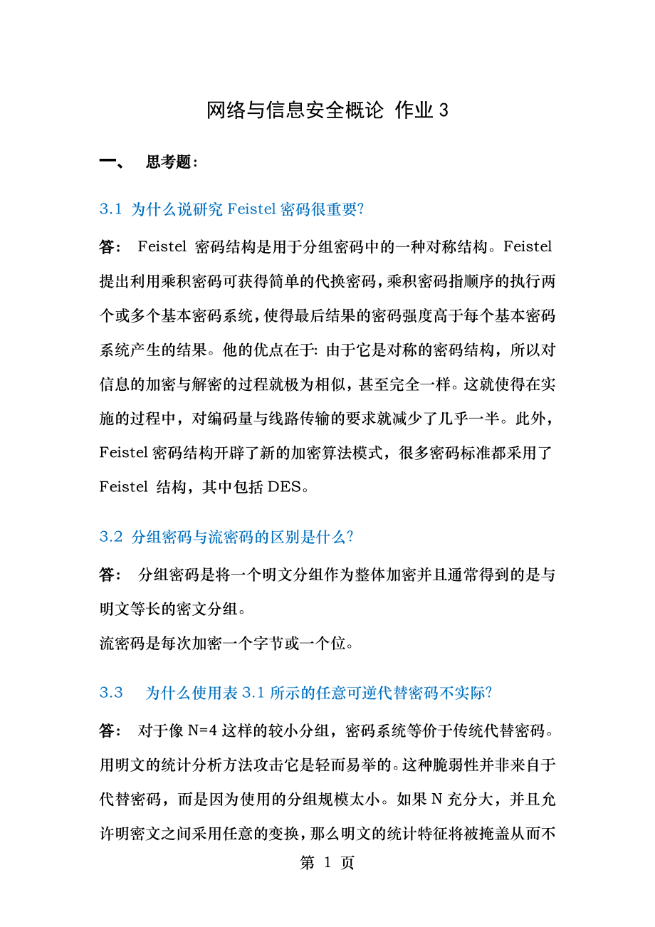 网络与信息安全概论,第三章 作业.doc_第1页