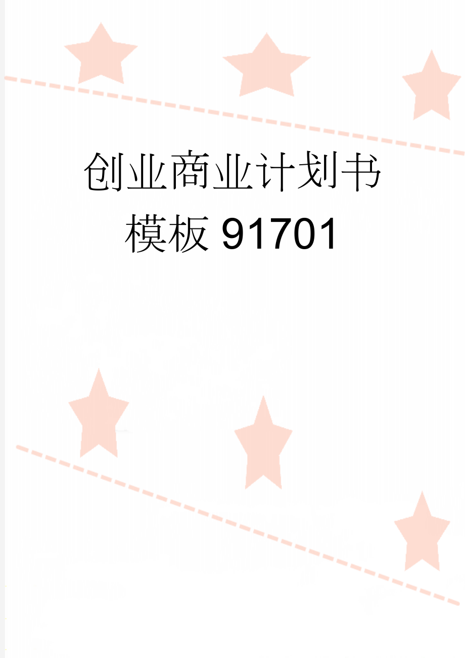 创业商业计划书模板91701(20页).doc_第1页