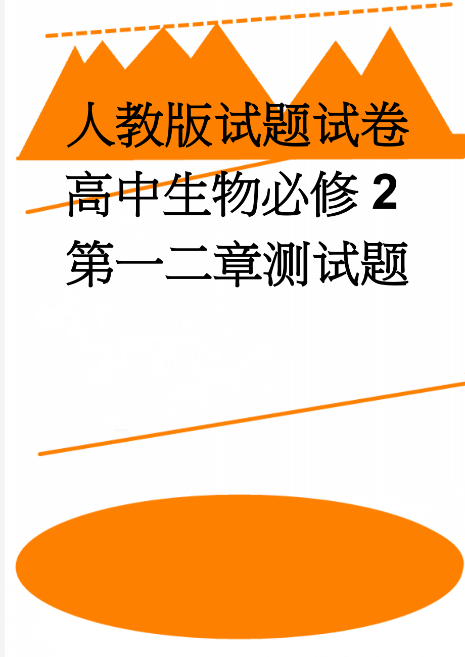 人教版试题试卷高中生物必修2第一二章测试题(9页).doc_第1页