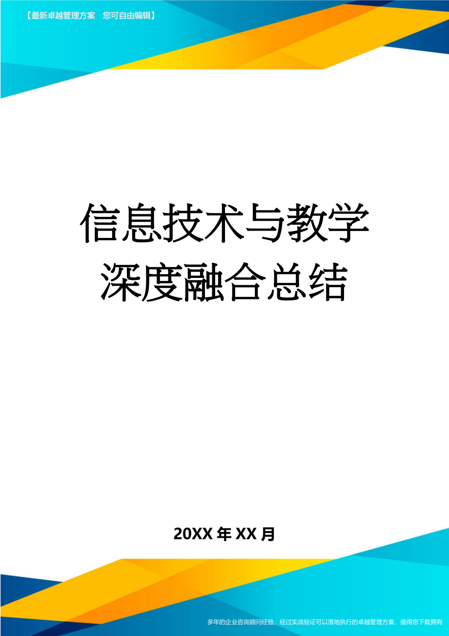 信息技术与教学深度融合总结(3页).doc_第1页