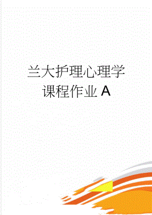 兰大护理心理学课程作业A(17页).doc