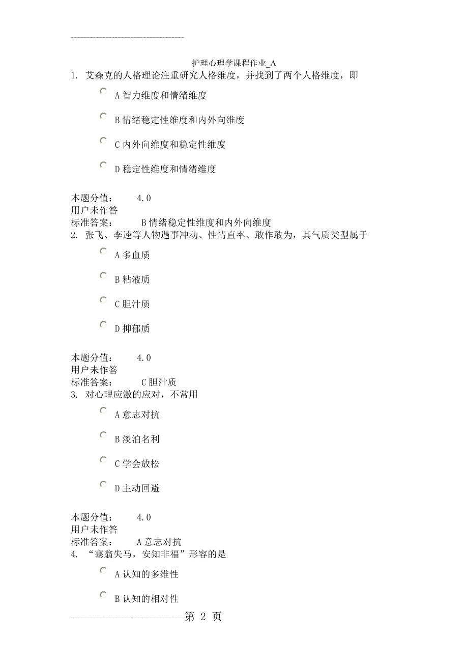 兰大护理心理学课程作业A(17页).doc_第2页