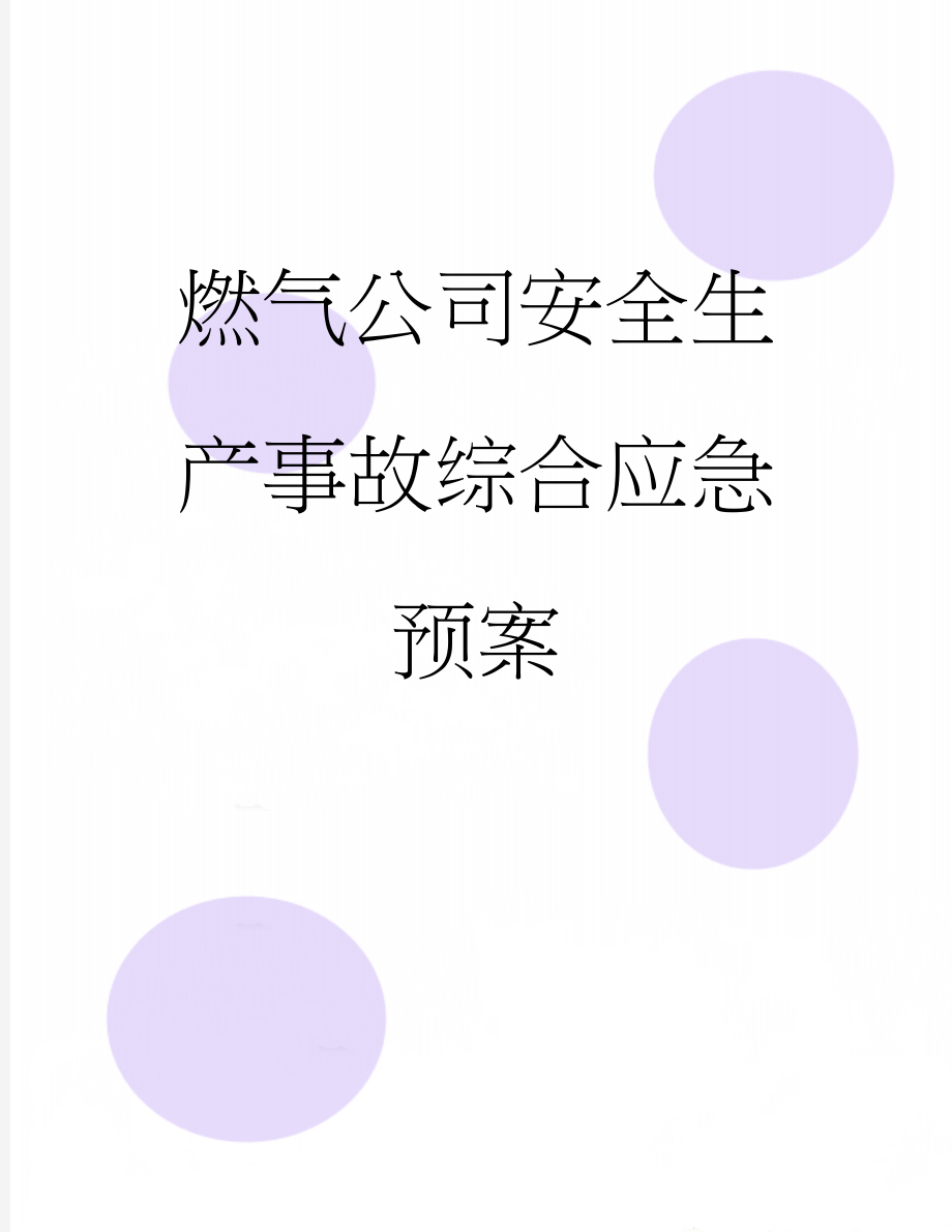 燃气公司安全生产事故综合应急预案(42页).doc_第1页