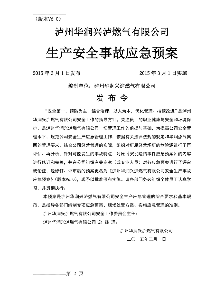 燃气公司安全生产事故综合应急预案(42页).doc_第2页