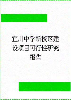 宜川中学新校区建设项目可行性研究报告(17页).doc