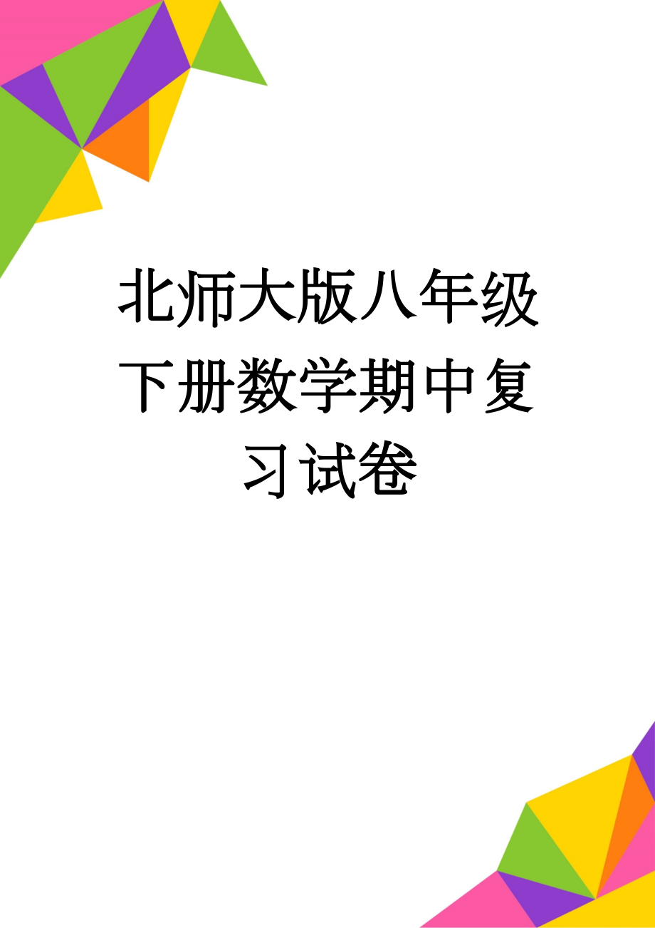 北师大版八年级下册数学期中复习试卷(4页).doc_第1页