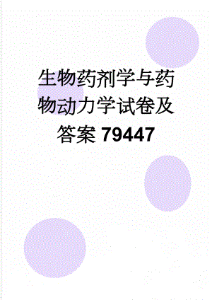 生物药剂学与药物动力学试卷及答案79447(10页).doc