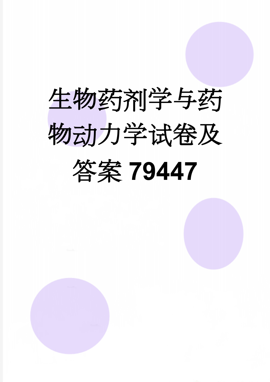 生物药剂学与药物动力学试卷及答案79447(10页).doc_第1页