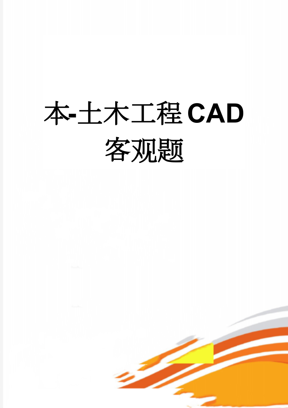 本-土木工程CAD客观题(68页).doc_第1页