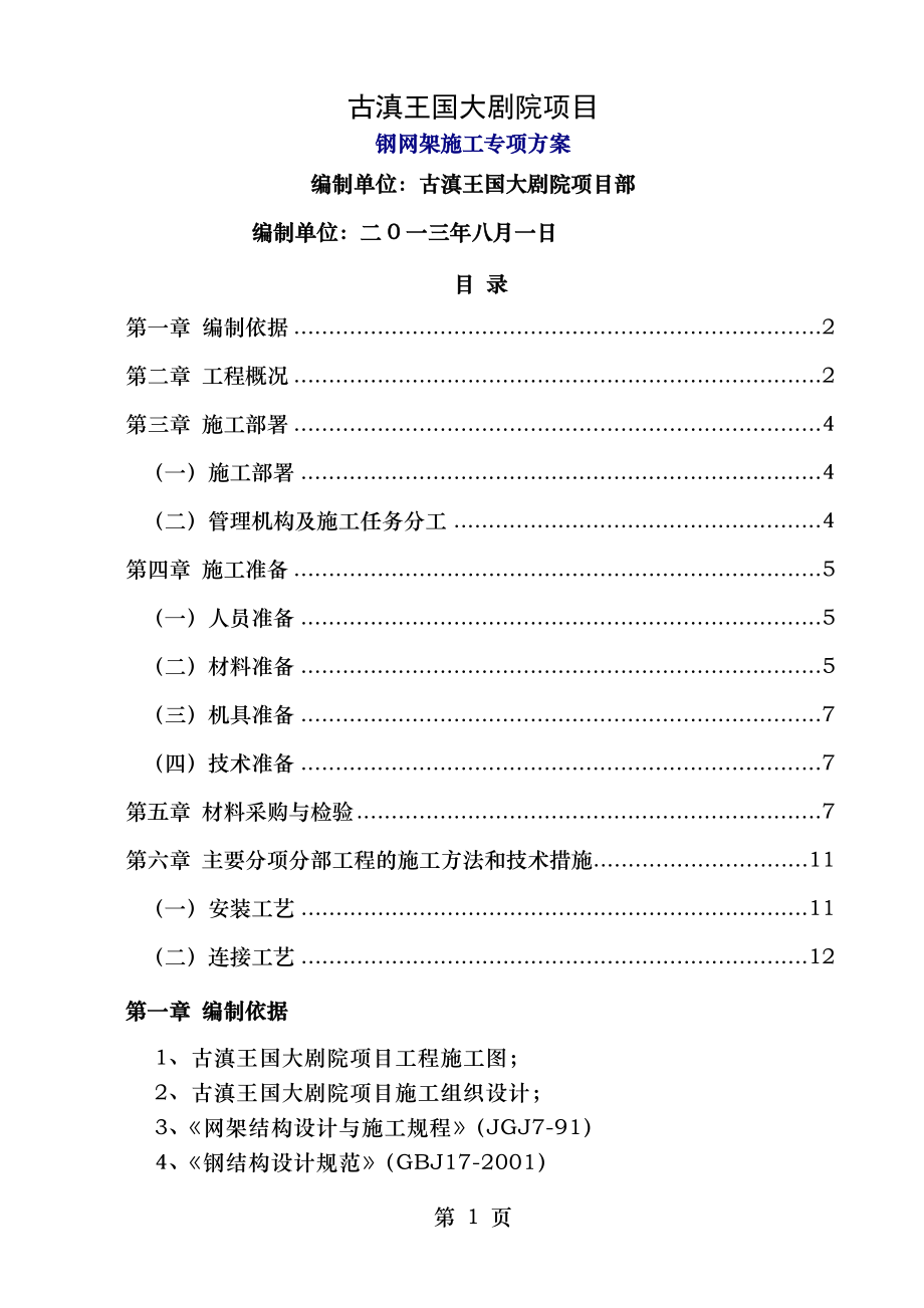 网架屋面工程专项施工方案.doc_第1页