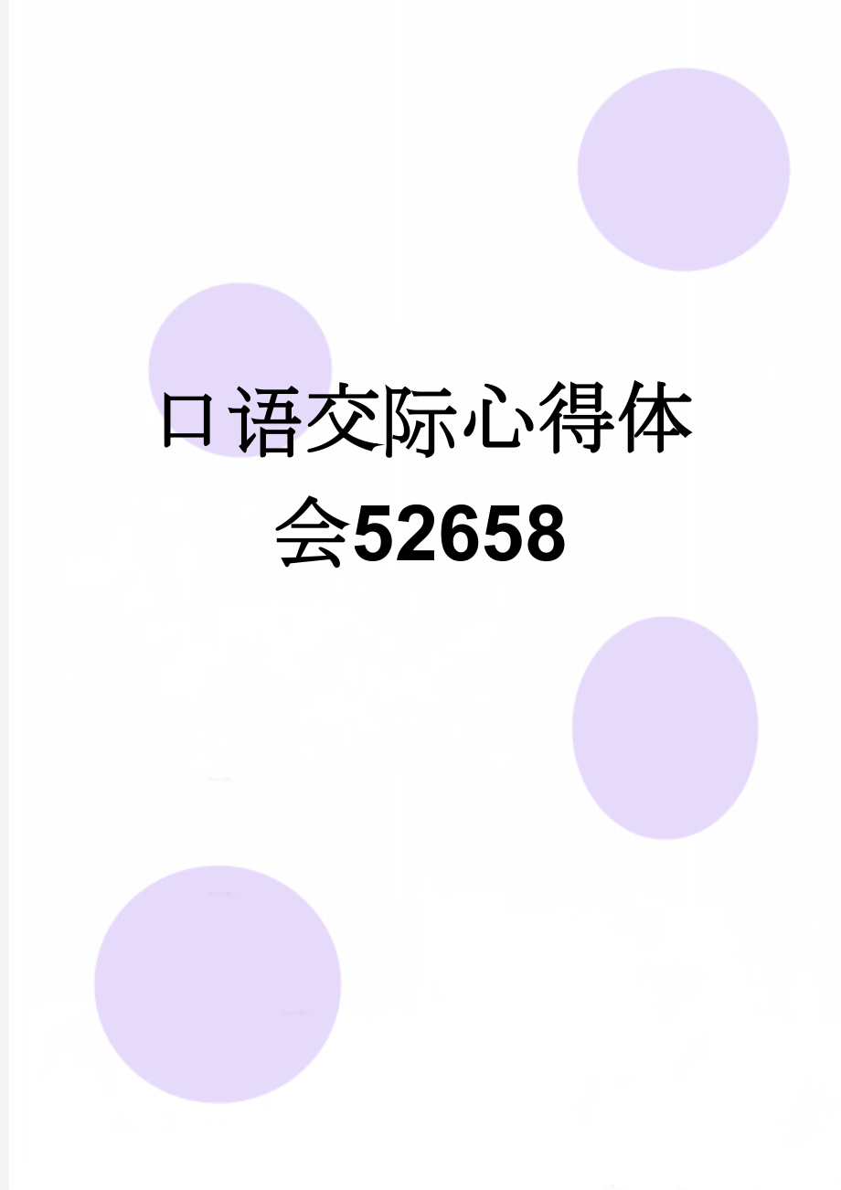 口语交际心得体会52658(8页).doc_第1页